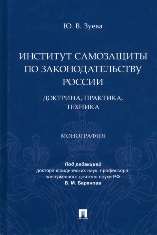 Институт самозащиты по законодательству России. Доктрина, практика, техника. Монография