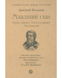 Младший сын. Князь Даниил Александрович Московский