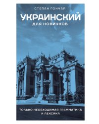 Украинский для новичков