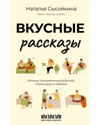 Вкусные рассказы. Истории, приправленные добротой, теплом души и любовью