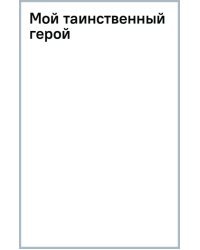 Мой таинственный герой