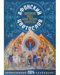 Афонский цветослов. Святогорские чудеса. Православный календарь на 2024 год