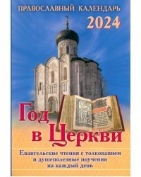 Год в Церкви. Евангельские чтения с толкованием. Настольный православный календарь на 2024 год