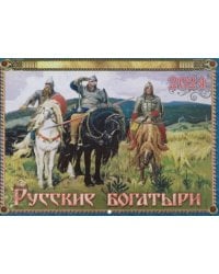2024 Православный календарь Русские богатыри