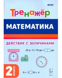 Математика. 2 класс. Тренажёр. Выполнение действий с величинами