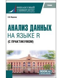 Анализ данных на языке R с практикумом. Учебник