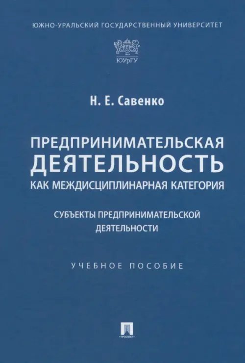 Предпринимательская деятельность как междисциплинарная категория. Субъекты предпринимательской деятельности. Учебное пособие