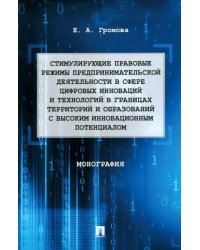 Стимулирующие правовые режимы предпринимательской деятельности в сфере цифровых инноваций