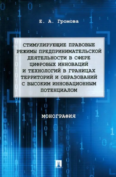 Стимулирующие правовые режимы предпринимательской деятельности в сфере цифровых инноваций