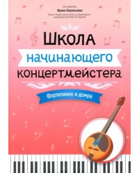 Школа начинающего концертмейстера. Фортепиано и домра