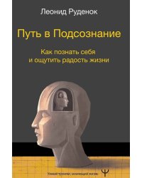 Путь в подсознание. Познать себя, найти свой путь и ощутить счастье