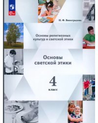 Основы светской этики. 4 класс. Учебное пособие