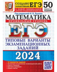 ЕГЭ-2024. Математика. Профильный уровень. 50 вариантов. Типовые варианты экзаменационных заданий