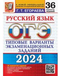 ОГЭ-2024. Русский язык. 36 вариантов. Типовые варианты экзаменационных заданий