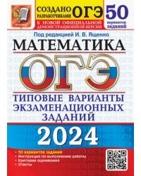 ОГЭ-2024. Математика. Типовые варианты экзаменационных заданий. 50 вариантов заданий