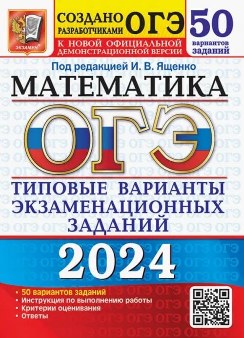 ОГЭ-2024. Математика. Типовые варианты экзаменационных заданий. 50 вариантов заданий