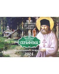 2024 Православный календарь Наставления Преподобного Серафима