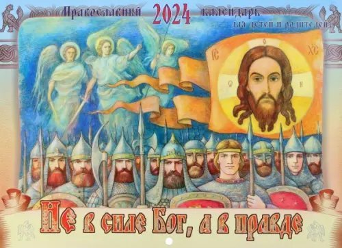 2024 Календарь православный Не в силе Бог, а в правде