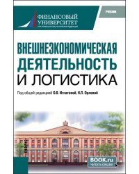 Внешнеэкономическая деятельность и логистика. Учебник