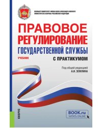 Правовое регулирование государственной службы. Учебник с практикумом