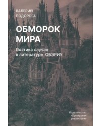 Обморок мира. Поэтика случая в литературе Обэриу