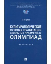 Культурологические основы реализации школьных предметных олимпиад. Монография