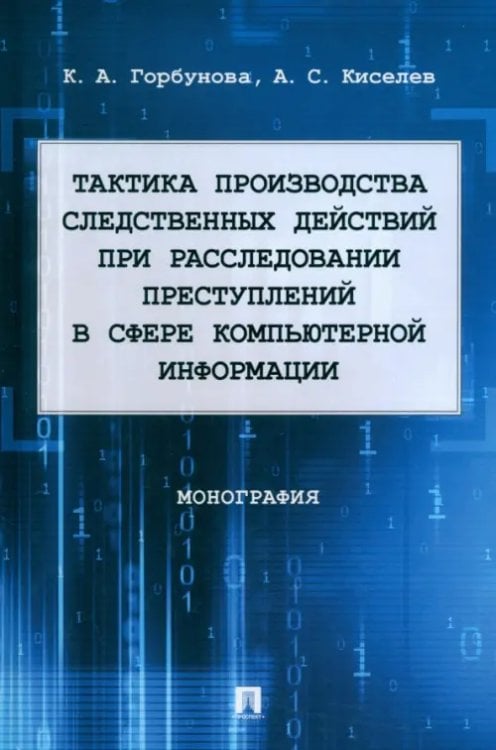 Тактика производства следственных действий при расследовании преступлений. Монография