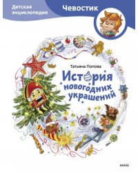 История новогодних украшений. Детская энциклопедия