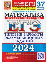 ЕГЭ-2024. Математика. Профильный уровень. 37 вариантов. Типовые варианты экзаменационных заданий