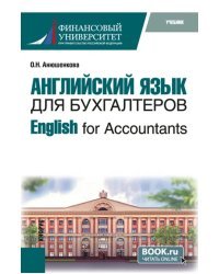 English for Accountants. Учебник
