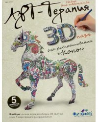 Арттерапия. 3D пазл для раскрашивания. Конь
