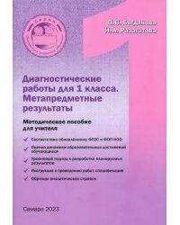 Диагностические работы для 1 класса. Метапредметные результы. Методическое пособие