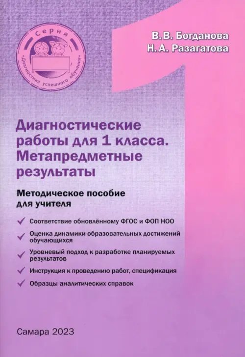 Диагностические работы для 1 класса. Метапредметные результы. Методическое пособие