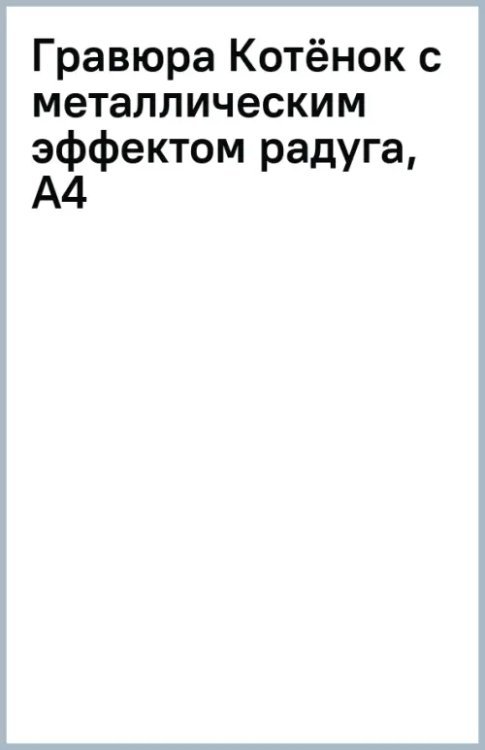 Гравюра Котёнок с металлическим эффектом радуга, А4