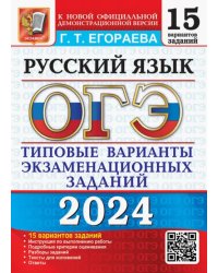 ОГЭ-2024. Русский язык. 15 вариантов. Типовые варианты экзаменационных заданий