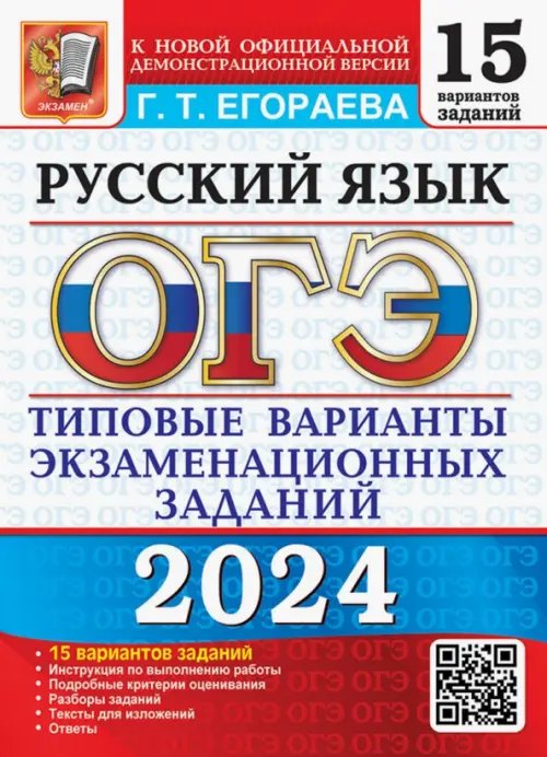 ОГЭ-2024. Русский язык. 15 вариантов. Типовые варианты экзаменационных заданий