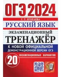 ОГЭ-2024. Русский язык. Экзаменационный тренажер. 20 экзаменационных вариантов