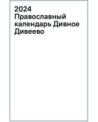 2024 Православный календарь Дивное Дивеево