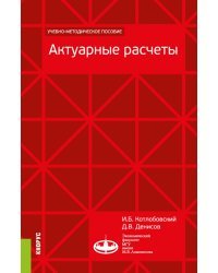 Актуарные расчеты. Учебно-методическое пособие