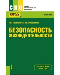 Безопасность жизнедеятельности. Учебник для СПО