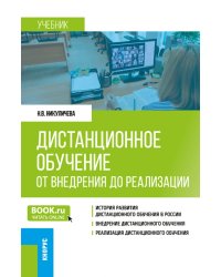 Дистанционное обучение. От внедрения до реализации. Учебник