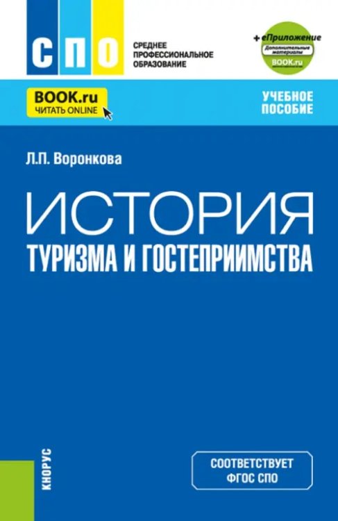 История туризма и гостеприимства + еПриложение. Учебное пособие для СПО