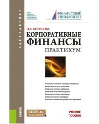 Корпоративные финансы. Практикум. Учебное пособие