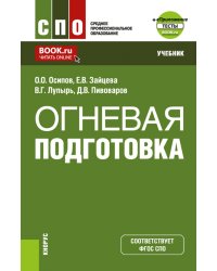 Огневая подготовка + еПриложение. Учебник для СПО