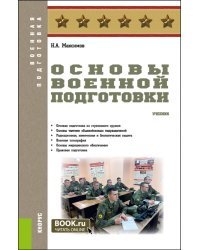 Основы военной подготовки. Учебник