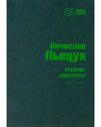 Русские анекдоты. Книга вторая