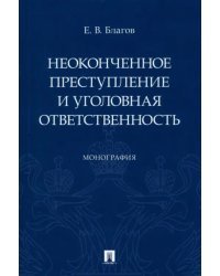 Неоконченное преступление и уголовная ответственность. Монография