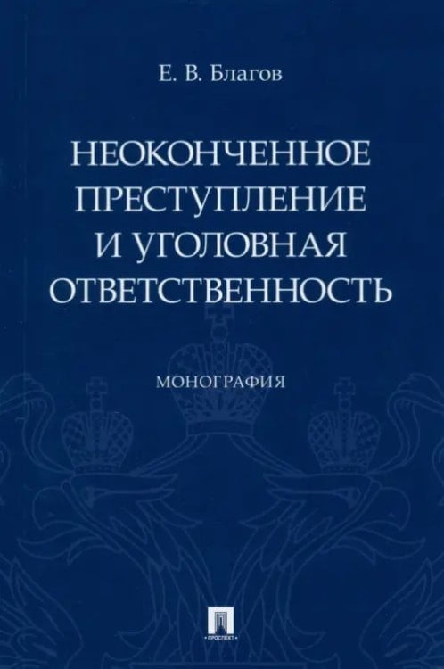 Неоконченное преступление и уголовная ответственность. Монография