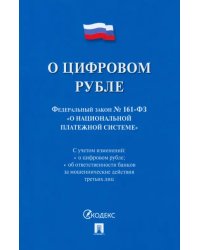 О цифровом рубле. ФЗ № 161-ФЗ О национальной платежной системе