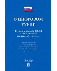 О цифровом рубле. ФЗ № 161-ФЗ О национальной платежной системе